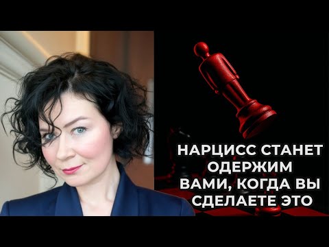 Видео: Нарцисс станет одержим вами, когда вы сделаете это