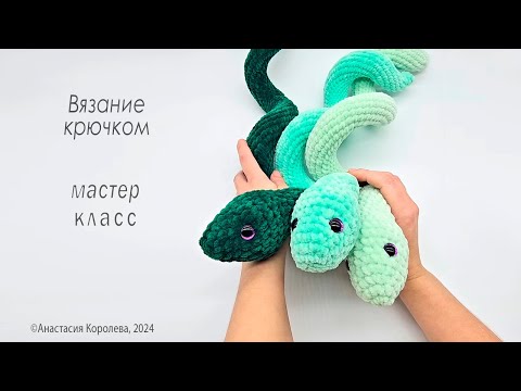 Видео: Змея завитушка крючком Бескаркасная