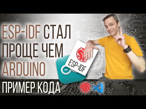 Видео: ESP-IDF СТАЛ ПРОЩЕ ЧЕМ ARDUINO