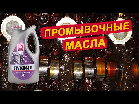 Видео: Нужно ли промывать двигатель ПРОМЫВОЧНЫМИ МАСЛАМИ? Ойл Клуб.