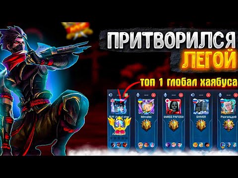 Видео: Топ 1 глобал хаябуса притворился легендой |Mobile Legends: Bang Bang | Top 1 global Hayabusa