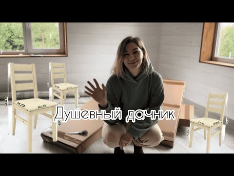 Видео: Ремонт в дачном доме!🏡Новые стулья! Сходили за грибами!🍄