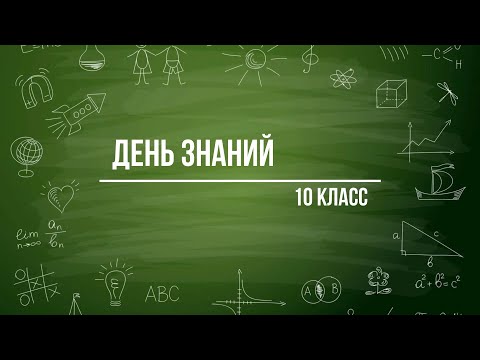 Видео: День знаний 10-е классы (02.09.2024)