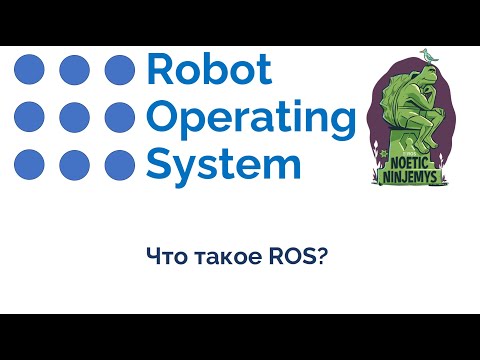 Видео: 01 Введение в ROS