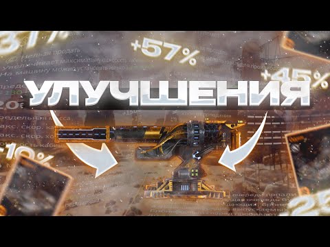 Видео: Ты НЕ ЗНАЕШЬ Как Выбирать УЛУЧШЕНИЯ | Crossout