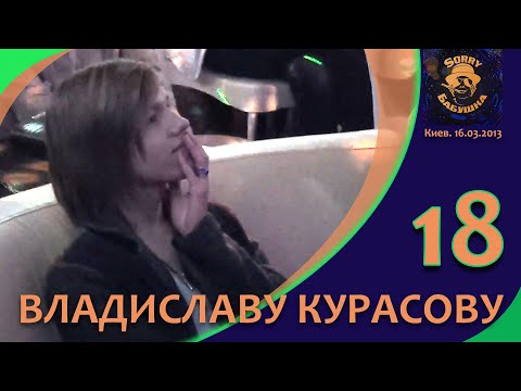 Видео: Владислав Курасов. День рождения - 18 лет в SORRY БАБУШКА. Киев,16.03.2013. @Vladislav_Kurasov