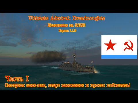 Видео: Ultimate Admiral: Dreadnoughts. Кампания за CCCР! №1