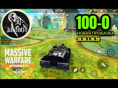 Видео: Massive Warfare Aftermath: T08 100-0 ⬛ Новая прокачка: 39.30.3.30.20 ⬛ Играю без краски!