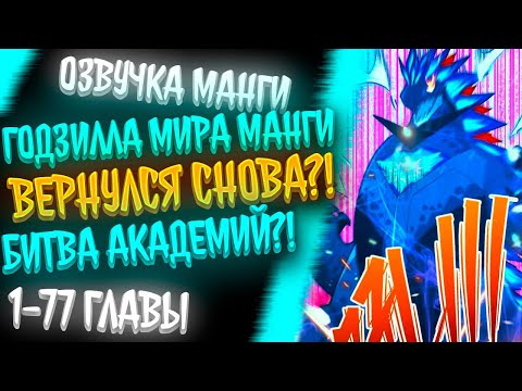 Видео: ОН БЫЛ НЕУДАЧНИКОМ НО ПРОБУДИЛ В СЕБЕ СИЛУ ГОДЗИЛЛЫ!! И СТАЛ ОДНОЗВЁЗДНОЧНЫМ ПОВЕЛИТЕЛЕМ ЗВЕРЕЙ!!