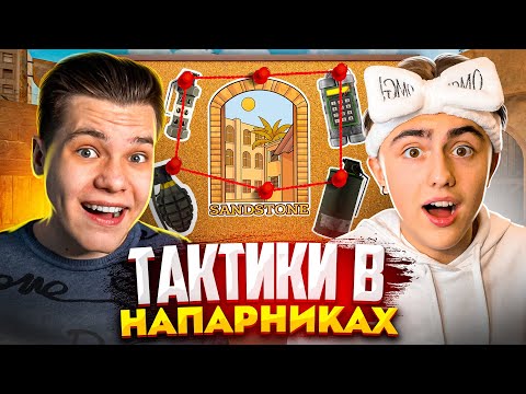 Видео: ЛУЧШИЕ ТАКТИКИ В НАПАРНИКАХ НА SANDSTONE ft. @BLACKSKYING (STANDOFF 2)