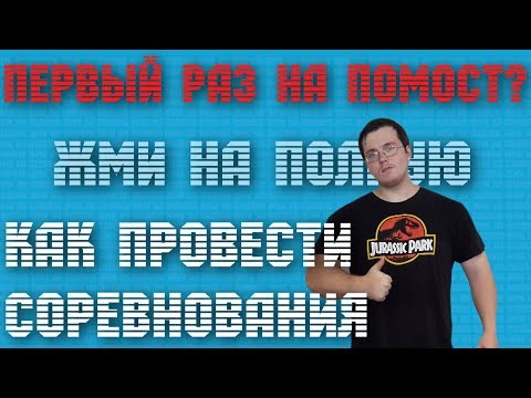 Видео: КАК ПРОВЕСТИ СОРЕВНОВАНИЯ!