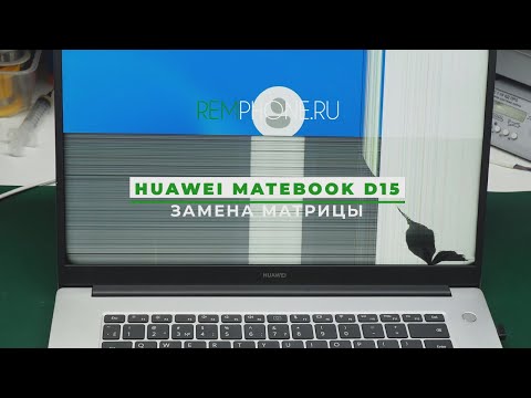 Видео: Huawei MateBook D 15 замена матрицы