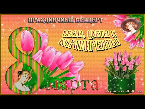 Видео: Весьегонск 2020. 8 марта. Весна, Любовь и Комплименты! Концерт в РДК