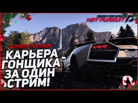 Видео: ПРОХОЖУ КАРЬЕРУ ГОНЩИКА В NFS: HOT PURSUIT ЗА ОДИН СТРИМ!