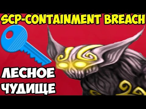 Видео: SCP – Containment Breach | Лесное чудище
