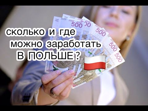 Видео: Сколько и где можно заработать в Польше 2020