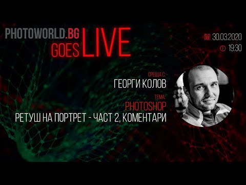Видео: Goes LIVE  с Георги Колов - "Photoshop: Ретуш на портрет - част 2, коментар"