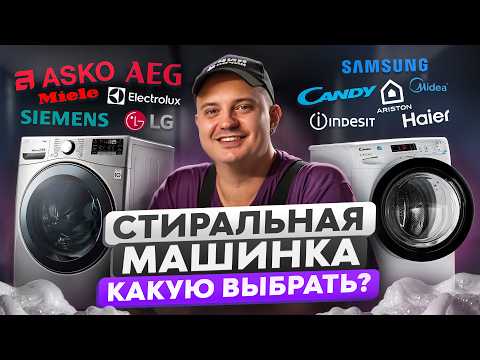 Видео: Как выбрать стиральную машину? Рейтинг стиральных машин и обзор брендов
