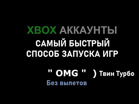 Видео: Xbox общие аккаунты OMG Твин турбо Самый быстрый способ без вылетов