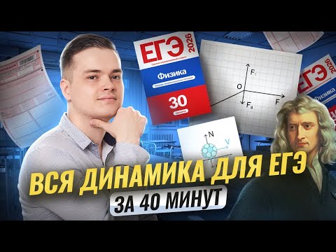 Видео: Вся динамика за 40 минут для ЕГЭ | Физика ЕГЭ | Умскул