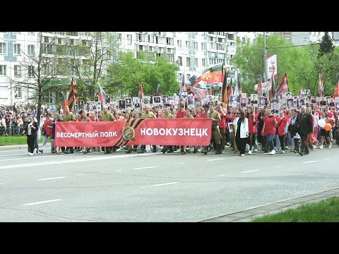Видео: Новокузнецк бессмертный полк 9 мая 2025