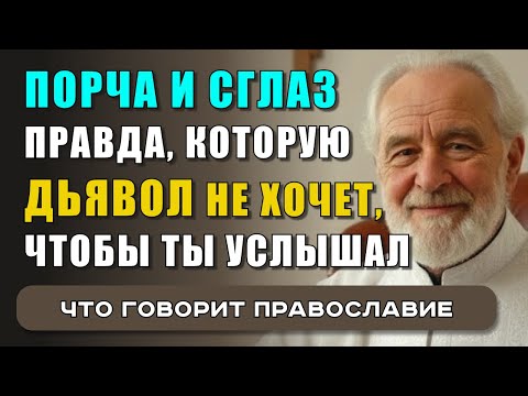 Видео: ТЕБЯ СГЛАЗИЛИ? ПОЧЕМУ СТРАХ СИЛЬНЕЕ ВЕРЫ — И КАК ЕГО ПОБЕДИТЬ. КАК  НАЙТИ НАСТОЯЩУЮ ЗАЩИТУ ОТ ПОРЧИ.