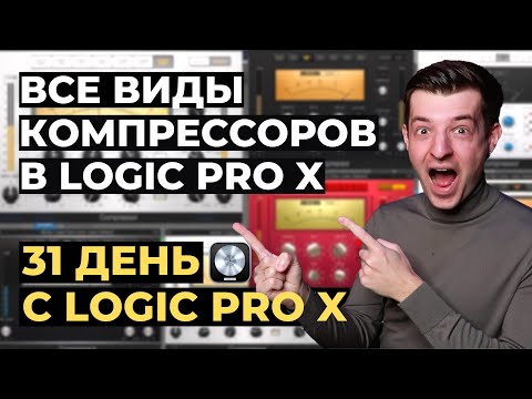 Видео: Виды компрессоров в Logic Pro X - День 17 из 31 с Logic Pro X