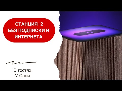 Видео: Умный дом с Алисой. Станция - 2. Что может без подписки и интернета?