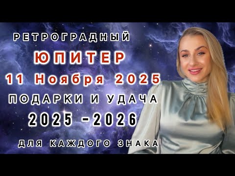 Видео: 11 НОЯБРЯ Ретро ЮПИТЕР - ПЛАНЕТА ВОЗМОЖНОСТЕЙ! ГДЕ ВАШЕ ВЕЗЕНИЕ В 2025 - 2026❓IRYNA SUN 