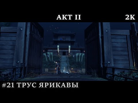 Видео: Ghost Of Tsushima #21 - АКТ II. Трус Ярикавы