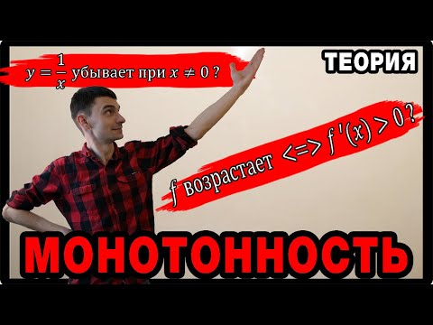 Видео: Параметры 10. Монотонность - часть 1 - теория