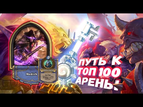 Видео: ДВА КРАЯ ГОРИЗОНТА - УВЕРЕННОСТЬ В РЕЗУЛЬТАТЕ! | Арена | Hearthstone