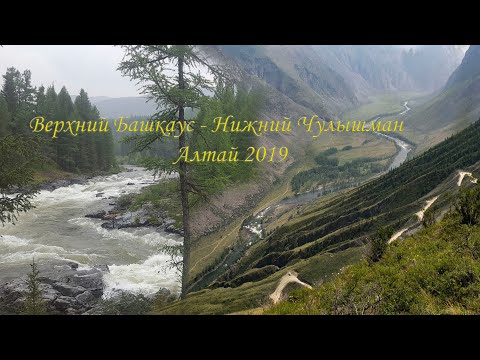 Видео: Башкаус - Чулышман 2019