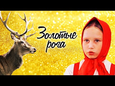 Видео: Золотые рога (1972) | Фильм-сказка