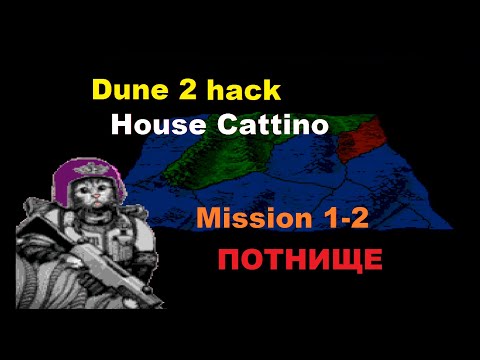 Видео: Потнище со второй миссии) Dune 2 hack от игрока ПВП , сложность Муаддип / 1-2 mission