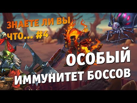 Видео: Особый иммунитет боссов Запределья | Хроники Хаоса