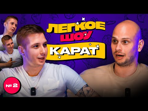 Видео: КАРАТ – ссора с СИБСКАНОЙ, тоска по 2DROTS, грязная ложь при продаже машины | Легкое шоу