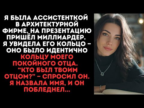 Видео: "Вы носите кольцо такое же как у моего отца». Я сказала миллиардеру. Он побледнел. «Кто ваш отец?»