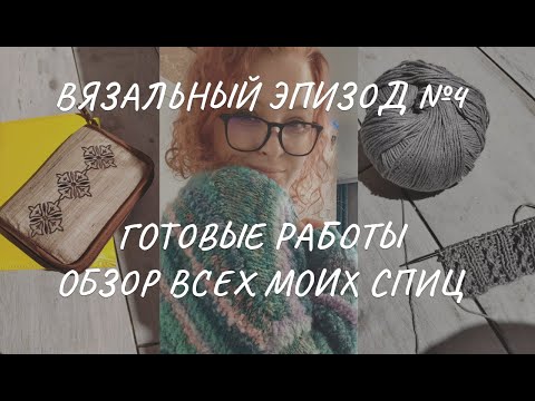 Видео: Вязальный влог 4/24: три готовые работы, #теплый_хеликс, обзор спиц