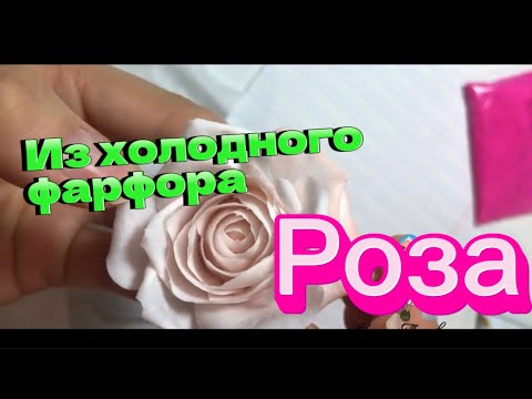Видео: Роза из холодного фарфора мастер класс