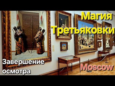 Видео: Магия Третьяковки /  Завершение осмотра / Moscow