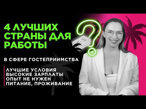 Видео: Если хочешь трудоустраиваться в 2024 за рубеж в отели, то посмотри это видео