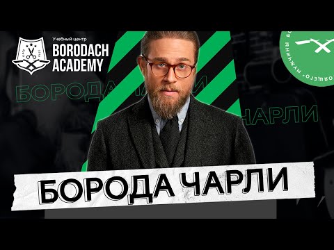 Видео: Как подстричь бороду Чарли Ханнэма из фильма  Джентльмены