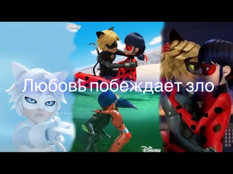 Видео: Переписка «Любовь побеждает зло» 2 часть по м/с «Леди Баг и Супер Кот»
