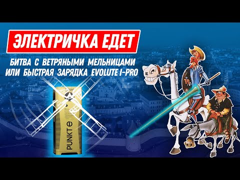 Видео: БИТВА С ВЕТРЯНЫМИ МЕЛЬНИЦАМИ ИЛИ БЫСТРАЯ ЗАРЯДКА EVOLUTE I-PRO