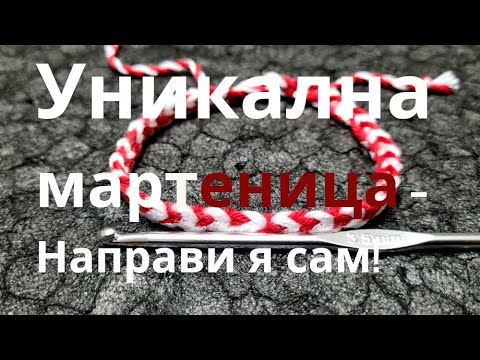 Видео: Мартеница Как да си направим мартеници на една кука – Българска традиция с любов и лесна техника!