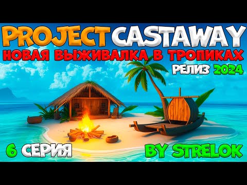 Видео: Project CASTAWAY/6 Серия/By STRELOK