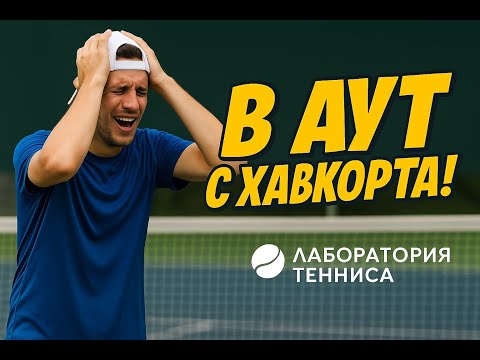 Видео: Почему простой мяч летит в аут или в сетку? Ошибка, которая бесит всех теннисистов