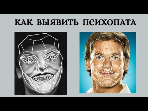 Видео: Признаки ПСИХОПАТА.  Фото примеры. Научный подход - часть 2.