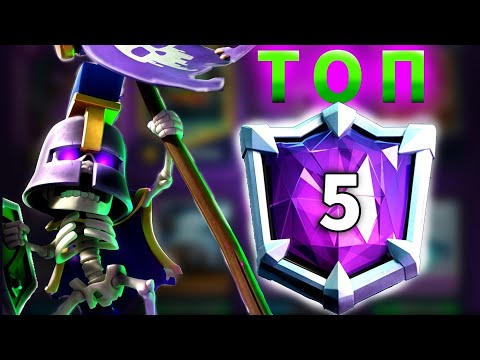 Видео: 🏆ТОП-5 КОЛОД СЕЗОНА | CLASH ROYALE 